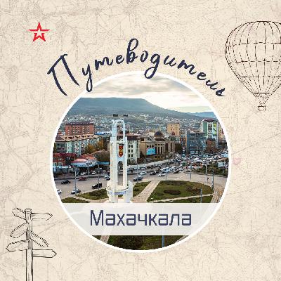 Путеводитель: Махачкала