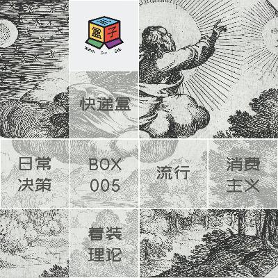 Box.005 一次性聊完「今天穿什么」吧