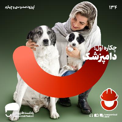 134-چکاره اول: دامپزشکی 134-چکاره اول: دامپزشکی