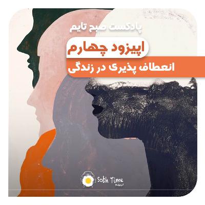 Episode 04-  انعطاف پذیری در زندگی
