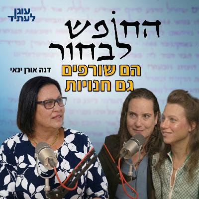 החופש לבחור | הם שורפים גם חנויות עם דנה אורן ינאי