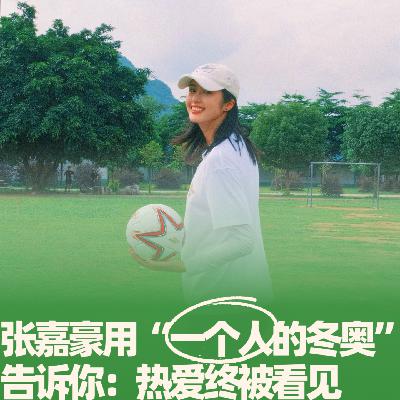 35.张嘉豪用“一个人的冬奥”告诉你，热爱终被看见