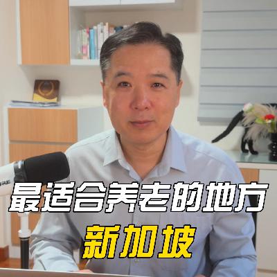 最适合养老的地方-新加坡