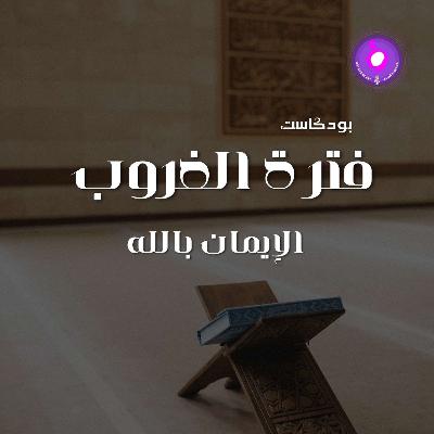 الحلقة الثانية والعشرون - الإيمان بالله