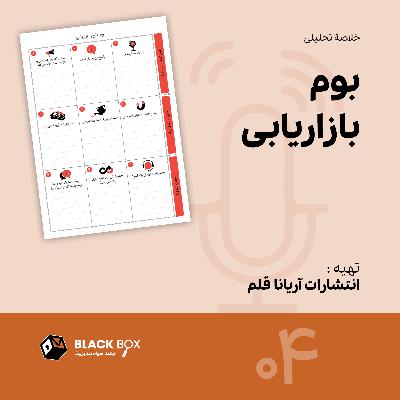 بوم بازاریابی؛ شروع خطی یا تجربهمحور پیچیده؟ بوم بازاریابی؛ شروع خطی یا تجربهمحور پیچیده؟