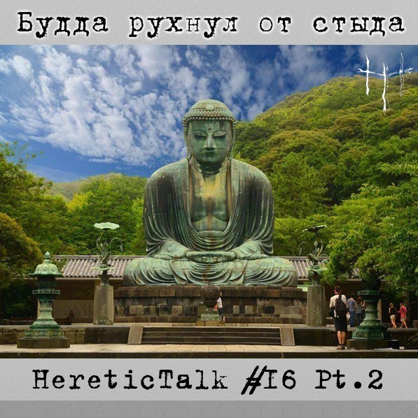 Будда рухнул от стыда | Религиозная история Японии | HereticTalk #16.2 episode artwork