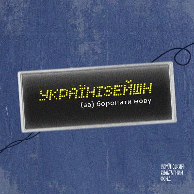 (за)боронити мову: українська ≠ російська