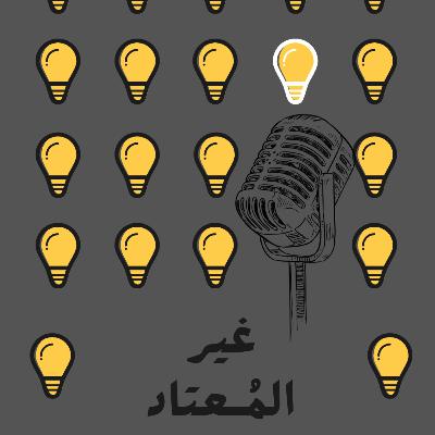 الحلقة الثالثة | المسموم