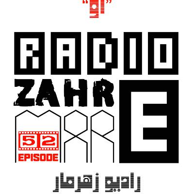 52.رادیو زهرمار-قسمت پنجاه و دو-او