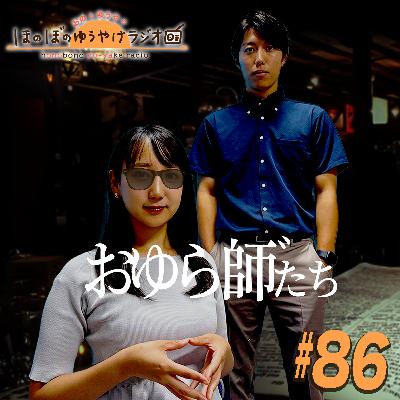 #86【本編】チェック!チェック!ワンツー! #86【本編】チェック!チェック!ワンツー!