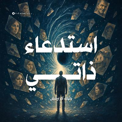 رواية استدعاء ذاتي (3-3) | بليك كراوتش