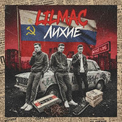 lilmac - Лихие