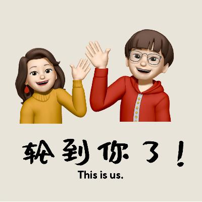 Vol.13再见爱人2 第四集追更讨论：亲密关系中可太需要一个「工具人」了！