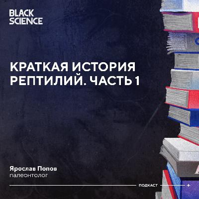 Black Science #82 | Краткая история рептилий. Часть 1