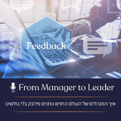 פרק 24 - איך המנהלים של העולם החדש נותנים פידבק בלי בולשיט