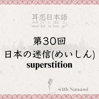 第30回　日本の迷信(めいしん) superstition