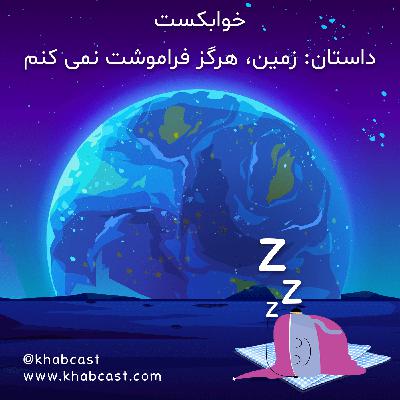 داستان قبل از خواب: زمین، هرگز فراموشت نمی کنم | خوابکست – پادکست خواب