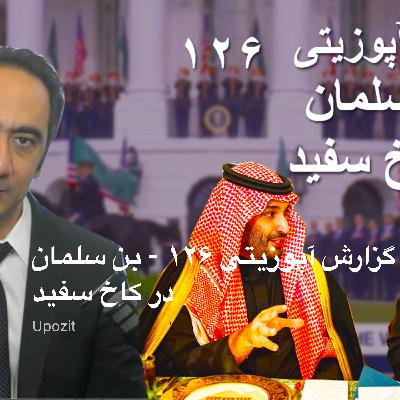گزارش آپوزیتی ۱۲۶ - بن سلمان در کاخ سفید