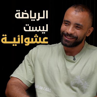 كيف تبني لياقتك البدنية بطريقة علمية | بسيطة بودكاست كيف تبني لياقتك البدنية بطريقة علمية | بسيطة بودكاست