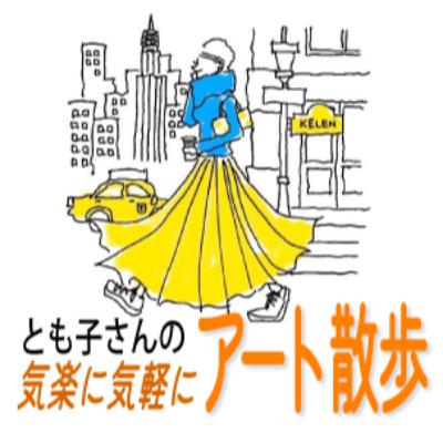 とも子さんの気楽に気軽にアート散歩
(Trailer) とも子さんの気楽に気軽にアート散歩
(Trailer)