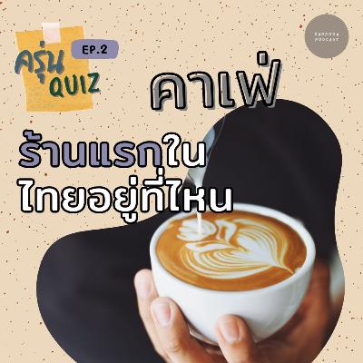 EP.2 คาเฟ่แห่งแรกในประเทศไทยอยู่ที่ไหน EP.2 คาเฟ่แห่งแรกในประเทศไทยอยู่ที่ไหน