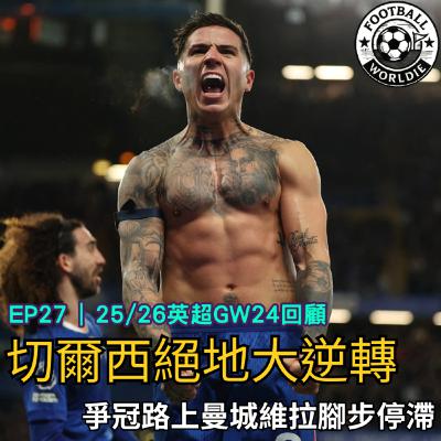 EP.27 英超GW24上週回顧|切爾西絕地大逆轉|爭冠路上曼城維拉腳步停滯 EP.27 英超GW24上週回顧|切爾西絕地大逆轉|爭冠路上曼城維拉腳步停滯