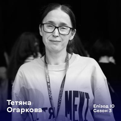 Епізод 10. Тетяна Огаркова. Літературознавиця, співкураторка ХІІ Книжкового Арсеналу