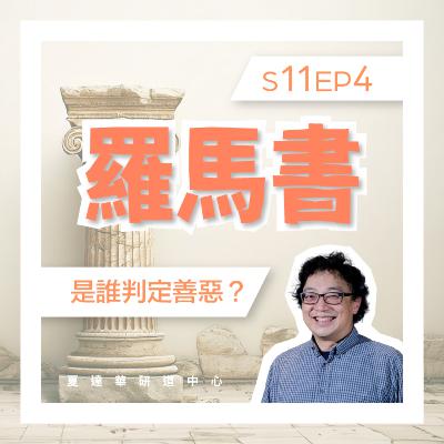 羅馬書 11 EP4 是誰判定善惡? Romans 8:30 -9:5