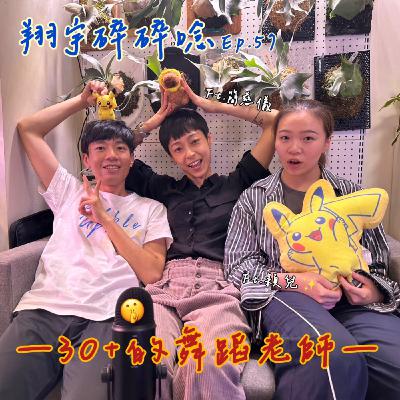 EP57|30+的舞蹈老師feat.簡慈儀、穎兒 EP57|30+的舞蹈老師feat.簡慈儀、穎兒