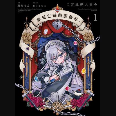 20260128 – 賭命即意義！少女們的殺戮秀即刻開始───《靠死亡遊戲混飯吃／以死亡遊戲為生》Ft.《臺灣動漫通2.0》電波比比