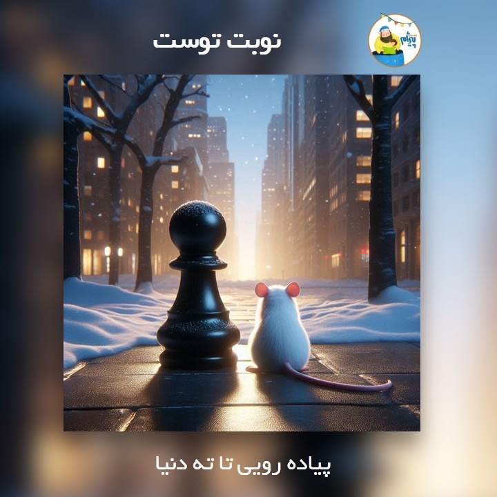 نوبت توست