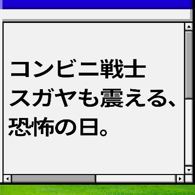 コンビニ戦士 スガヤも震える、 恐怖の日。 コンビニ戦士 スガヤも震える、 恐怖の日。