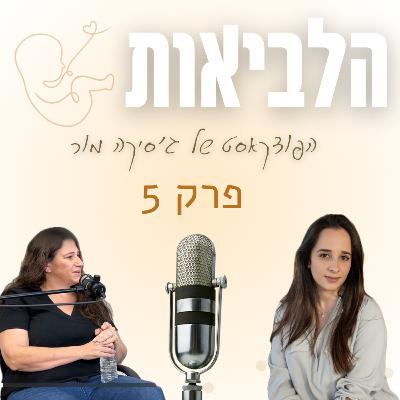 פודקאסט הלביאות פרק 5