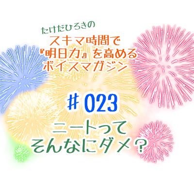 #023 ニートって、そんなにダメ? #023 ニートって、そんなにダメ?