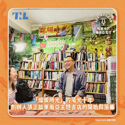 「燦爛時光」的陽光十年 ：創辦人張正談東南亞主題書店的開始與落幕