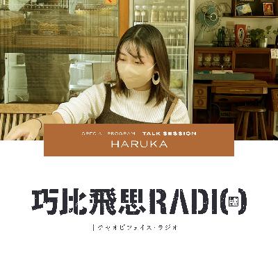 018｜TALK SESSION｜HARUKAさん