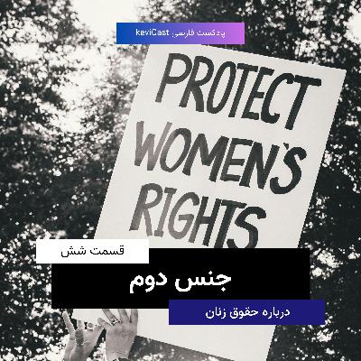 جنس دوم | درباره حقوق زنان