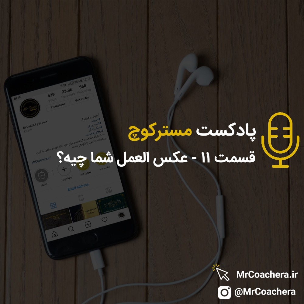 قسمت 11 - عکس العمل شما چیه؟