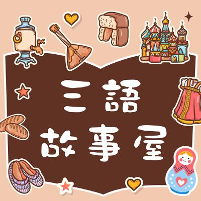 [三語故事屋] EP15.《It's Your World Now!》| 世界是你的，全心全意去嘗試!