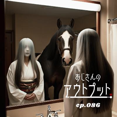 ep.086　鏡を見たら憑いてきてる