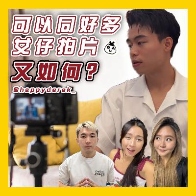 【OK 聽人講！EP 121】Content Creator 就係亂嘅代名詞？feat. happyderek_
