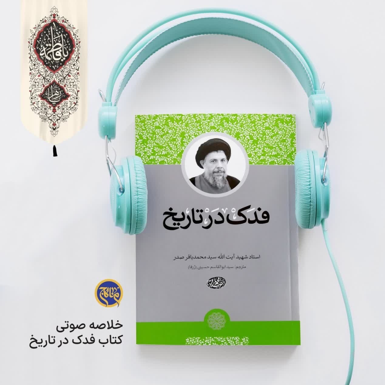 انقلاب فاطمی- خلاصه کتاب فدک در تاریخ اثر شهید صدر انقلاب فاطمی- خلاصه کتاب فدک در تاریخ اثر شهید صدر