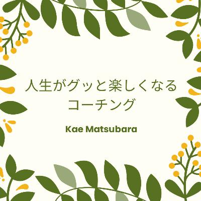#619 『普通』にとらわれた生き方