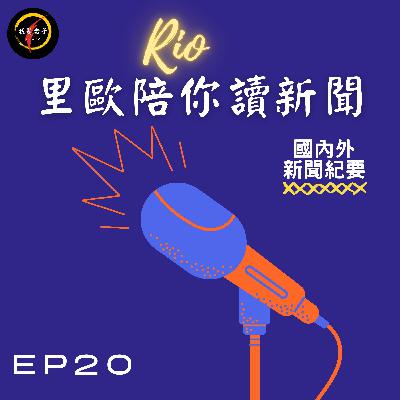 里歐陪你讀新聞EP20/國內外新聞紀要/法國擁抱核電 馬克宏宣布將蓋新核子反應爐/科技公司鹽酸外洩汙染溪水 立委籲專管排廢水及工廠遷移/2010年的今天:被緬甸軍政府軟禁於寓所中長達十年的緬甸政治家翁山蘇姬獲釋 里歐陪你讀新聞EP20/國內外新聞紀要/法國擁抱核電 馬克宏宣布將蓋新核子反應爐/科技公司鹽酸外洩汙染溪水 立委籲專管排廢水及工廠遷移/2010年的今天:被緬甸軍政府軟禁於寓所中長達十年的緬甸政治家翁山蘇姬獲釋