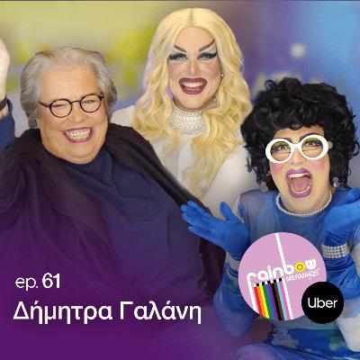 🎤61- «Αγάπη σημαίνει είμαι ανοιχτή και δεν φοβάμαι» ft. Δήμητρα Γαλάνη