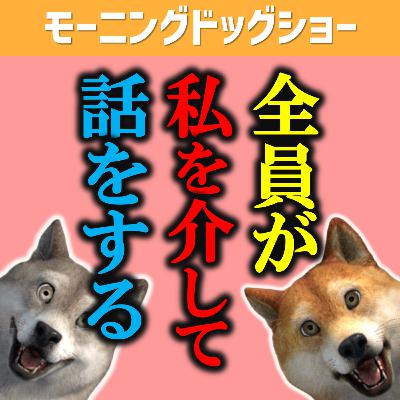 俺を介して全員が会話するんだけど、理由は●●なだけ