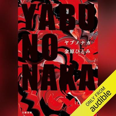 【話題作🎧試し聴き】『YABUNONAKAーヤブノナカー』（著・金原 ひとみ／朗読・さとう ちえ）