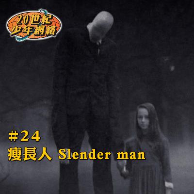 #24 【瘦長人 Slender man】究竟呢個超自然人物係虛構定真實存在呢？佢又點樣引發一場謀殺案？