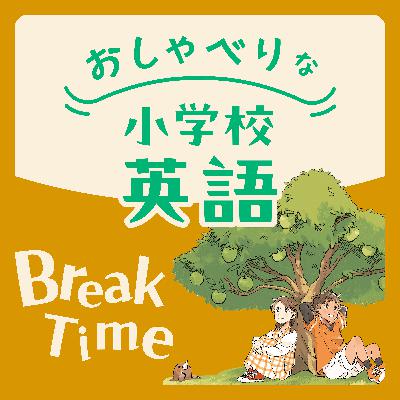 #21【Break Time】読むこと・書くことのあれこれ