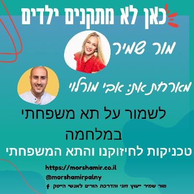 פרק 8 לשמור על התא המשפחתי במלחמה